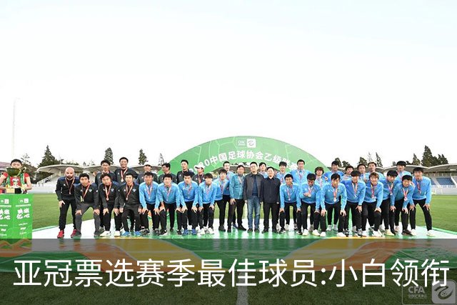 亚冠票选赛季最佳球员:小白领衔 奥古比埃拉上榜